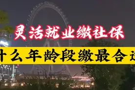 灵活就业自费缴社保，什么年龄缴最合适？视频封面