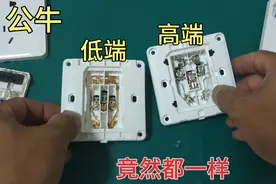 拆解公牛插座面板，高端和低端竟然都是一样！快来看看吧视频封面