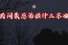 民间最忌讳捡什么东西视频封面