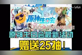 原神生日会启动！活动总结好了！25抽免费拿！