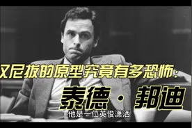汉尼拔的原型究竟有多恐怖！后现代杀人狂泰德邦迪 ·1视频封面