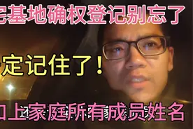 农民宅基地确权登记别忘了，加上家庭所有成员姓名，避免权利纠纷视频封面