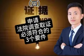 证据（四）申请法院调取证据需符合3个必须要件！值得收藏关注！视频封面