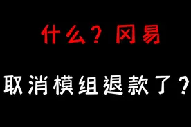 #我的世界 网易取消模组退款了？视频封面