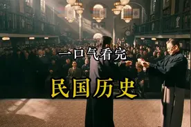 一口气看完 民国38年历史全过程！#民国历史视频封面