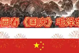 1949年新中国成立！伟大领袖毛主席热情澎湃的作了这首《国庆》！