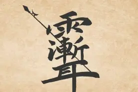 一字荡尽天下魔的紫微讳 究竟为何这么神奇视频封面