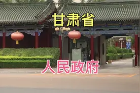 实拍甘肃省人民政府，全省的权力中心，武警24小时值守，庄严霸气视频封面