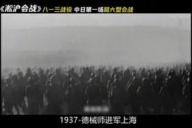 一口气看完中日第一场超大型会战-淞沪会战，中日最惨烈战役