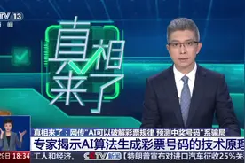 专家揭示 AI 算法生成彩票号码的技术原理视频封面
