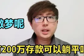 拥有200万现金存款，可以不工作躺平吗？别做梦了视频封面