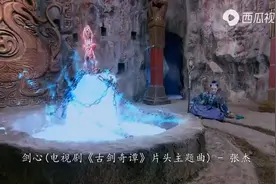 古剑奇谭主题曲《剑心》，惊艳的舞台表演，震撼人心！