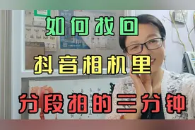 如何快速找回，抖音相机里，分段拍的三分钟视频封面