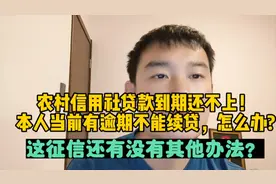 农村信用社贷款到期还不上，本人当前有逾期不能续贷，怎么办?视频封面