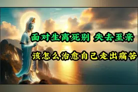面对生离死别，失去至亲，该怎样治愈自己，走出痛苦？#佛教#治愈