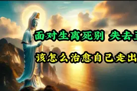 面对生离死别，失去至亲，该怎样治愈自己，走出痛苦？#佛教#治愈视频封面