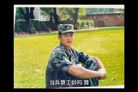 当兵算工龄吗？视频封面