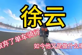徐云放弃单车骑行，如今他又是在做什么呢？让我们一起去看看吧！视频封面