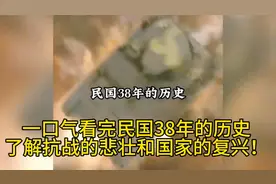 一口气看完民国38年的历史，了解抗战的悲壮和国家的复兴！视频封面