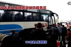 160名老人报旅行团却被大巴车司机扔在服务区！！！视频封面