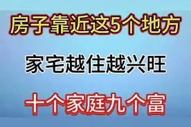 房子靠近这5个地方，家宅越住越兴旺，十个家庭九个富！视频封面