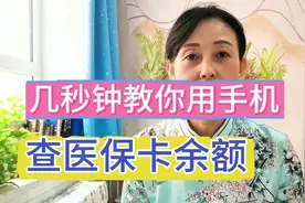 几秒钟教你查医保卡余额，轻松搞定！视频封面