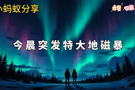 今晨突发特大地磁暴，见证奇迹时刻！视频封面