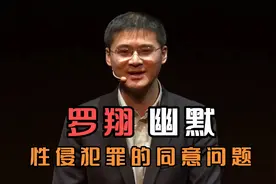 罗翔老师高水平幽默演讲：性侵犯罪中的同意问题！视频封面