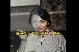 AI有多牛？民国女神林徽因穿越过来告诉你视频封面