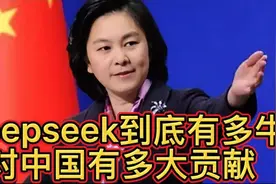 揭秘deepseek，究竟有多牛，对于中国有多大贡献？778视频封面