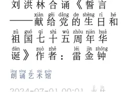 配乐朗诵《誓言》 朗诵:阿洪  配乐:红旗颂（20240704）视频封面