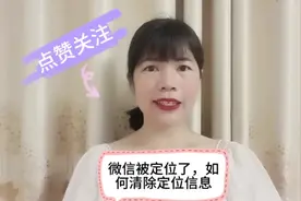 微信被定位了，如何清除定位信息视频封面