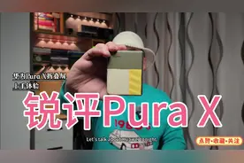 这次做的真不太行？华为Pura X上手锐评！视频封面