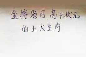 金榜题名，高中状元的五大生肖视频封面