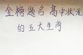 金榜题名，高中状元的五大生肖视频封面