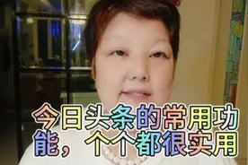 今日头条的常用功能，个个都很实用