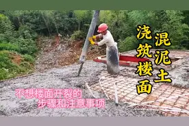 农村自建房混泥土浇筑楼面 不想楼面开裂的6个步骤和注意事项视频封面