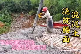 农村自建房混泥土浇筑楼面 不想楼面开裂的6个步骤和注意事项视频封面