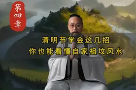 清明节祭祖一定要了解的风水知识，看看你家祖坟是否会“冒青烟”