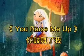 适合孩子学唱的英文歌曲《You Raise Me Up》你鼓舞了我视频封面