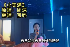 宝妈翻唱《小美满》，一首温暖治愈的歌送给大家，愿大家生活美满视频封面