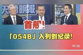 首舰！史上最大护卫舰，054B入列，排水量5000吨，创纪录视频封面