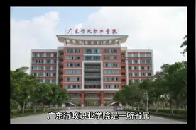 广东行政职业学院（公办大专）视频封面