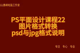 PS平面设计课程22 图片格式转换 psd与jpg格式说明
