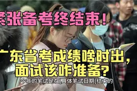 全力冲刺广东省考！成绩即将公布，面试逆袭有没有可能？视频封面