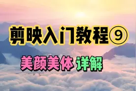 剪映入门教程⑨:美颜美体详解，零基础入门必学