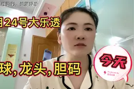 今天（6月24号）大乐透红球个人看法，红球，龙头胆码，仅供参考视频封面