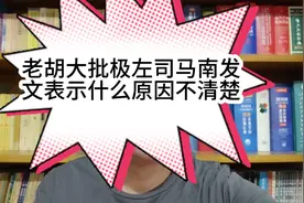老胡胡锡进微头条大批极左，司马南发文表示什么原因不清楚视频封面