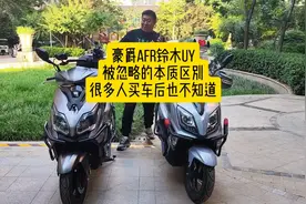 豪爵AFR125铃木UY125被忽略的本质区别，很多人买车后都不知道视频封面