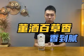 品鉴董酒旗舰产品，董酒百草香！这酒特别好控制饮用量！
